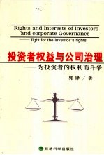 投资者权益与公司治理 为投资者的权利而斗争