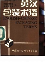 英汉包装术语