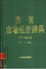 英汉市场经济辞典 Finance & taxation 财税金融分册