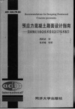预应力混凝土路面设计指南 美国预应力协会技术委员会325技术报告