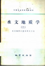 水文地质学 2 水文地质计算原理及方法