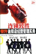 连锁致胜 连锁店经营管理实务