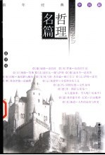 百年经典 哲理名篇 下