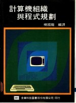 计算机组织与程式规划