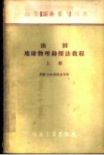 油田地球物理勘探法教程 上