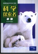 科学探索者 动物