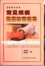 常见疾病健康教育指导