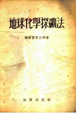 地球化学探矿法
