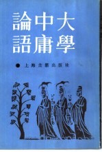 大学 中庸 论语
