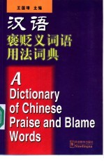 汉语褒贬义词语用法词典 英汉对照