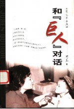 和“巨人”对话