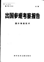 出国参观考察报告 编号:79 009 国外铸造技术