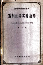 放射化学实验指导