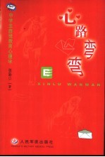 心路弯弯 中学生自我教育心理学