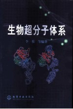 生物超分子体系