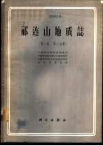 祁连山地质志 第3册