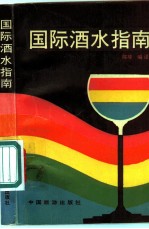 国际酒水指南
