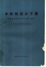 水轮机设计手册 水轮发电机组设计手册第1部分