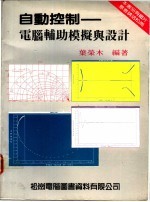 自动控制:电脑辅助模拟与设计