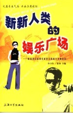 新新人类的娱乐广场 献给我们的娱乐新世纪和离不开她的你！