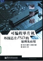 可编程单片机外围芯片PSD的原理及应用