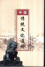 中国传统文化通论