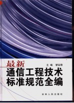 最新通信工程技术标准规范全编 第6卷 防护技术篇 通信电源篇 通信仪表篇 通信电缆篇 电信管理网篇