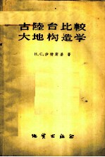 古陆台比较大地构造学