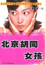 北京胡同女孩
