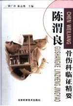 陈渭良骨伤科临证精要