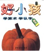 好小孩 学算术学认字 颜色