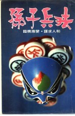 孙子兵法