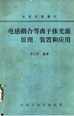 电感耦合等离子体光源-原理、装置和应用 学习班专用讲义