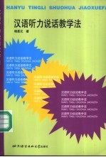 汉语听力说话教学法