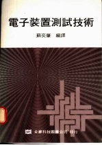 电子装置测试技术