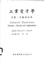 工业电子学:装置、电路与应用