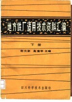 地方铁厂适用技术资料汇编 下