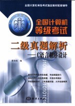 全国计算机等级考试二级真题解析 C语言程序设计