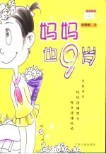 妈妈也9岁