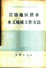 岩溶地区供水水文地质工作方法