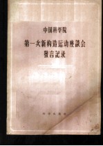 中国科学院第一次新构造运动座谈会发言记录