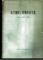 水文地质工程地质译文集