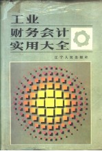 工业财务会计实用大全