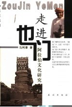 走进也门 阿拉伯文化研究