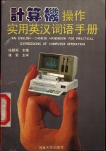 计算机操作实用英汉词语手册