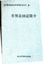关贸总协定简介