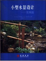 小型水景设计 实例篇