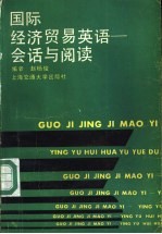 国际经济贸易英语 会话与阅读