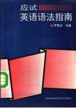 应试英语语法指南