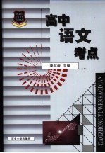 新课标应考宝典-高中语文考点